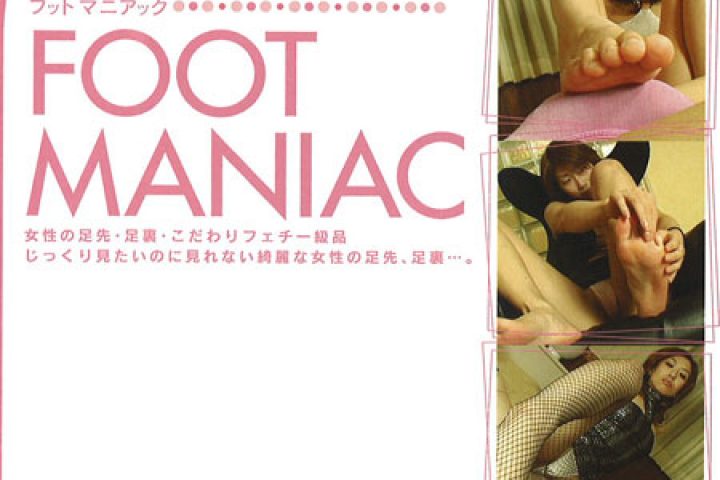 ＦＯＯＴ　ＭＡＮＩＡＣ　女の足先・足裏　こだわりフェチ一級品