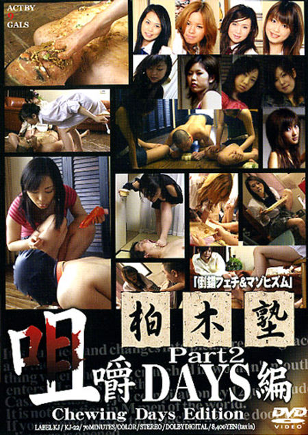 柏木塾 咀嚼DAYS編 Part.2
