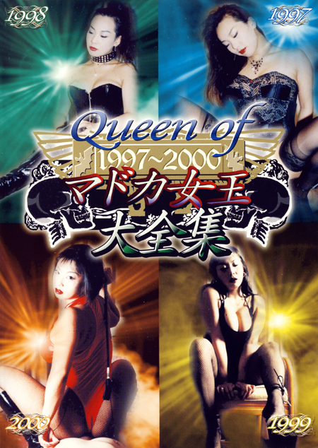 Queen of マドカ女王大全集【1/2】