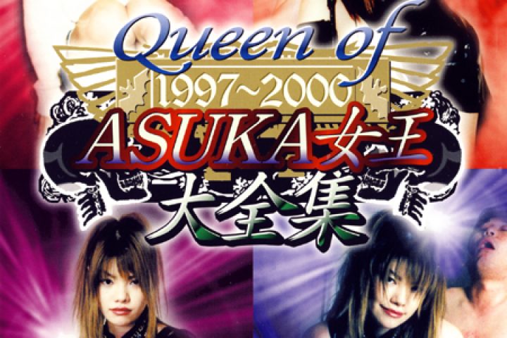 Queen of ASUKA女王大全集【2/2】