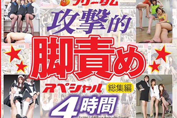 フリーダム攻撃的脚責めスペシャル総集編4時間 【1/2】