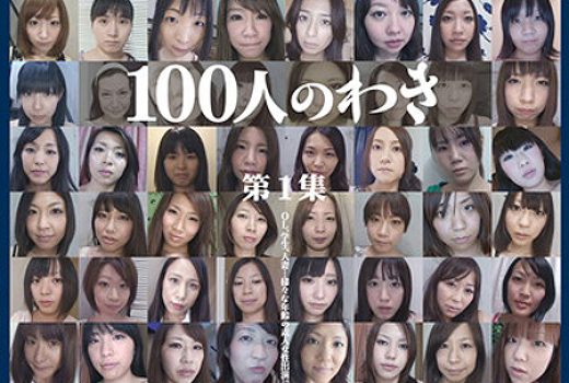 100人のわき 第1集