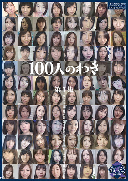 100人のわき 第1集