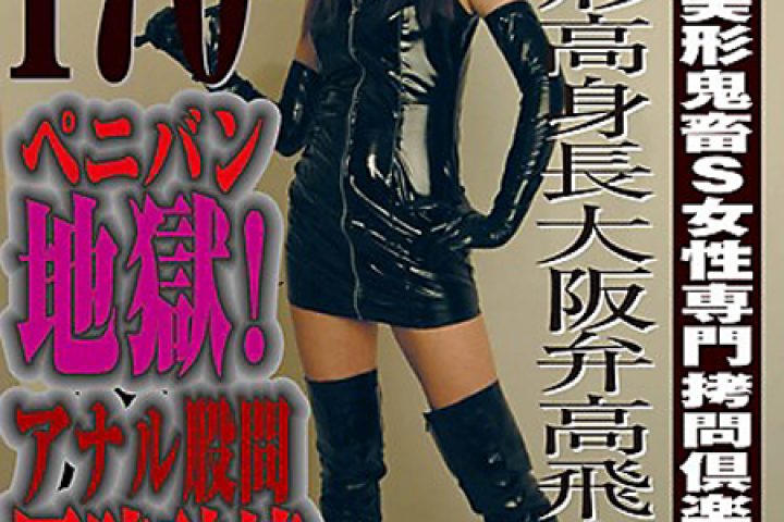 高身長超美形鬼畜S女性専門拷問倶楽部