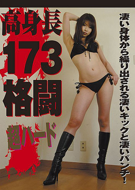 高身長173格闘 -殺人キックで金玉破壊!-
