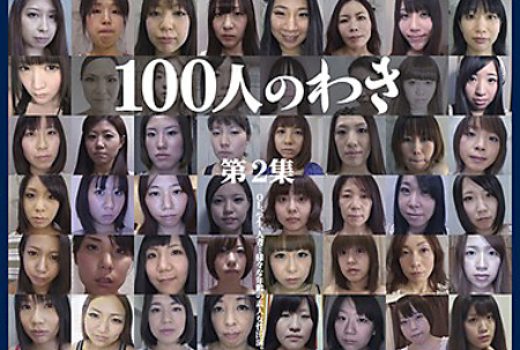 100人のわき 第2集