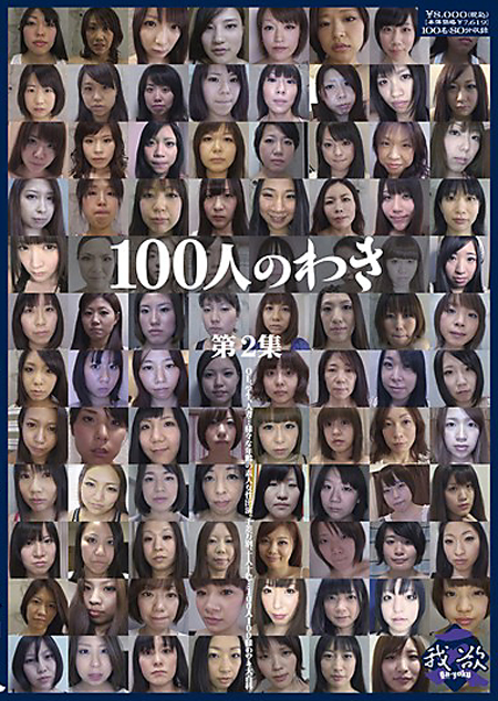 100人のわき 第2集