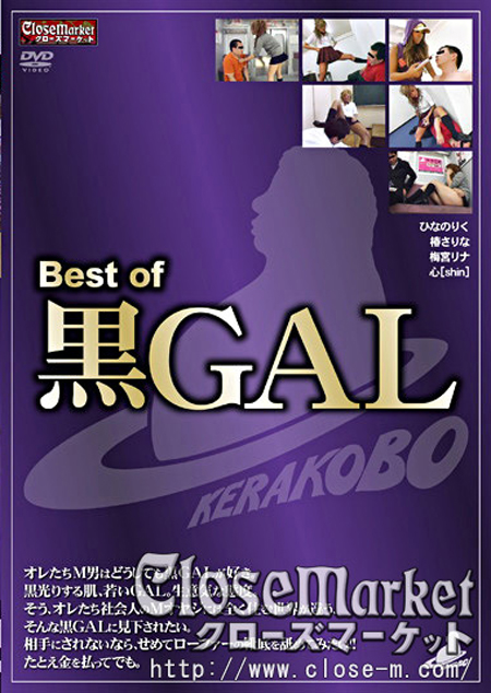 Best of 黒GAL