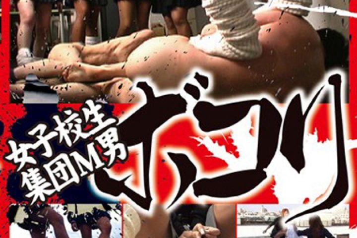 女子校生集団M男ボコり