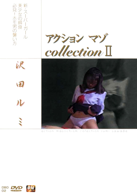 アクションマゾCollection　?