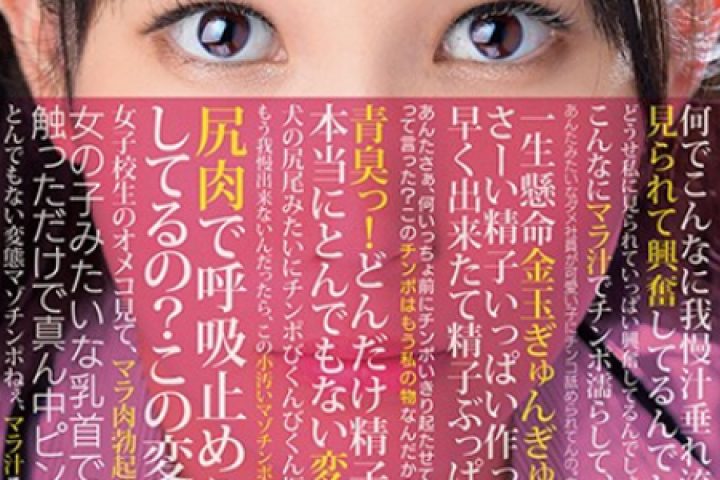 ガン見淫語責め