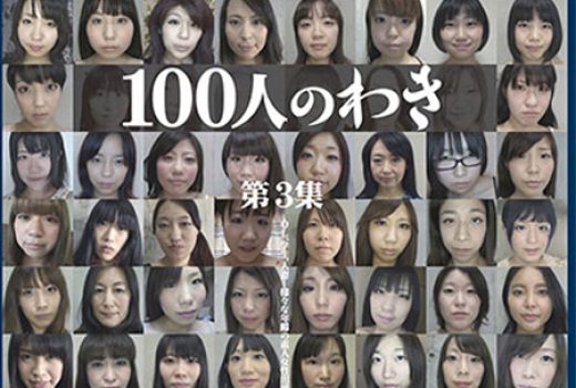 100人のわき　第3集