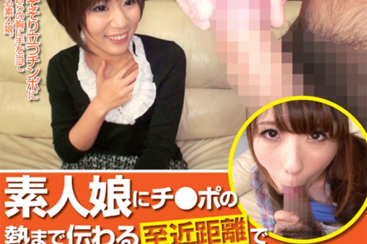 素人娘にチ●ポの熱まで伝わる至近距離でセンズリ鑑賞