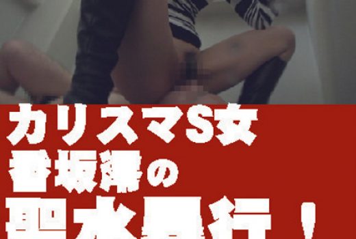 セカンドフェイス非公開映像6~カリスマS女香坂澪の聖水暴行