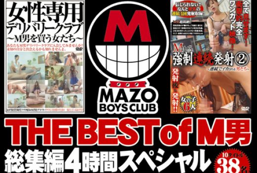 THE BEST of M男総集編４時間 スペシャル