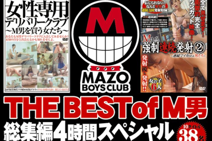 THE BEST of M男総集編４時間 スペシャル