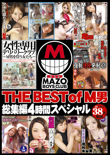 THE BEST of M男総集編４時間 スペシャル