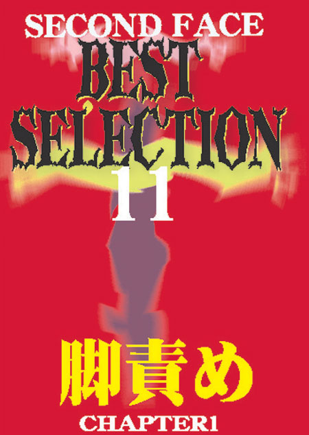 SECOND FACE BESTSELECTION11 脚責め CHAPTER1