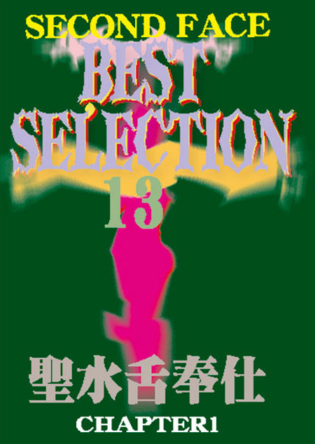 SECOND FACE BESTSELECTION13 聖水舌奉仕 CHAPTER1