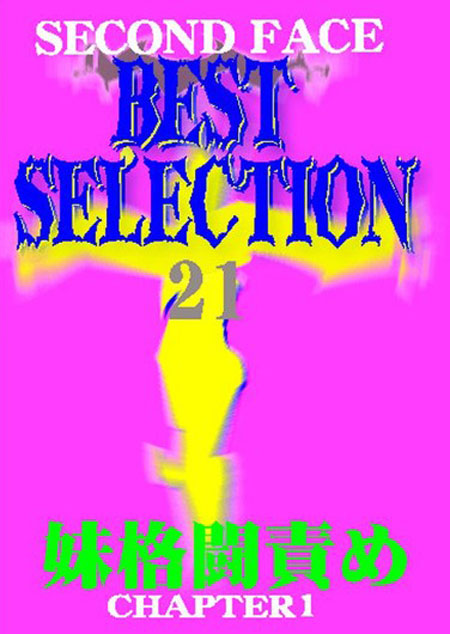 SECONDFACE BEST SELECTION 21 妹格闘責め CHAPTER1