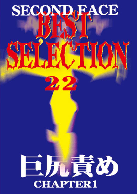 SECONDFACE BEST SELECTION 22 巨尻責め