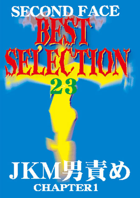 SECONDFACE BEST SELECTION 23 JK M男責め