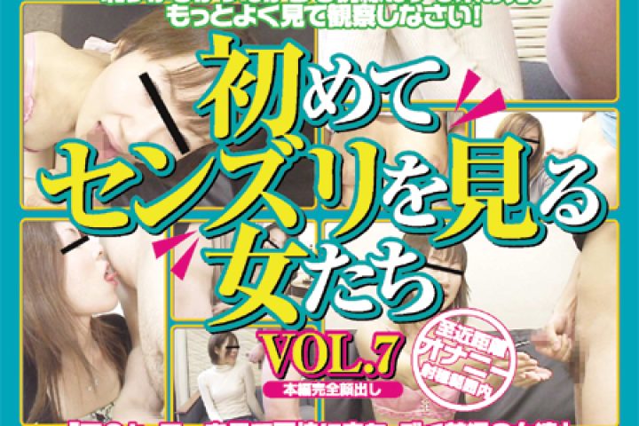 初めてセンズリを見る女たち　Vol.７