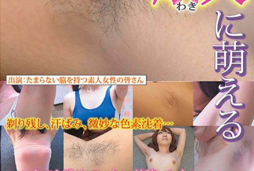 女性の腋に萌える