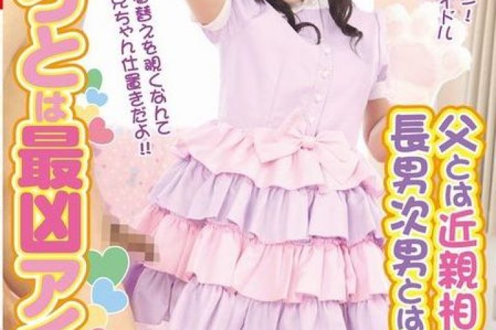 いもうとは最凶アイドル　父とは近親相姦・長男次男とは近親Ｓ女