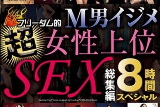 フリーダム的Ｍ男イジメ超女性上位SEX 総集編８時間スペシャル1/2