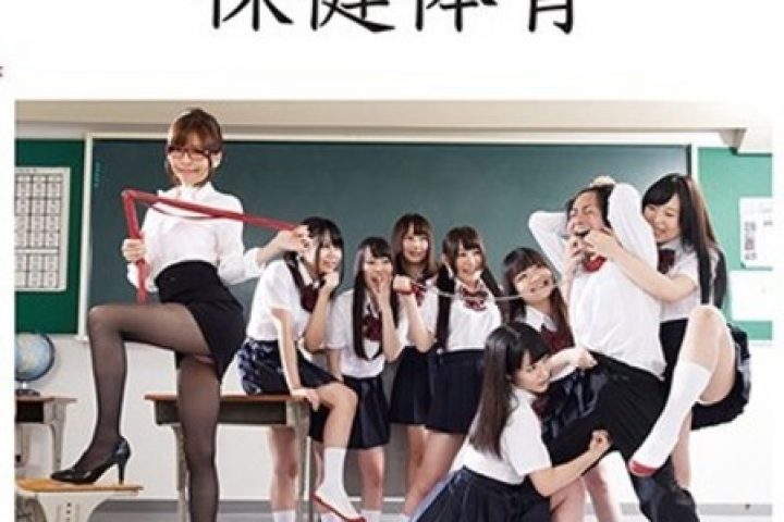 女子校生が最も受けたい授業 女王様が教える保健体育