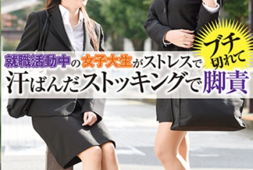 就職活動中の女子大生がストレスでブチ切れて汗ばんだストッキングで脚責