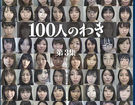 100人のわき　第3集