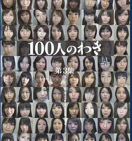 100人のわき　第3集