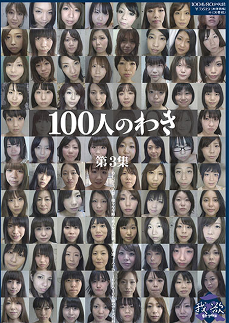 100人のわき　第3集