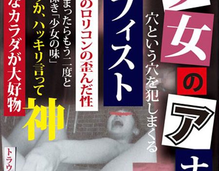 マニア 少女のアナル＆膣崩壊 フィスト