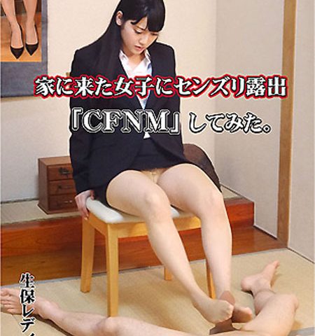 家に来た女子にセンズリ露出「CFNM」してみた。 生保レディー編