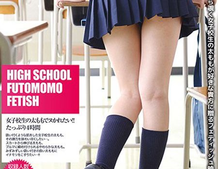 女子校生の太ももでヌかれたい！！たっぷり4時間