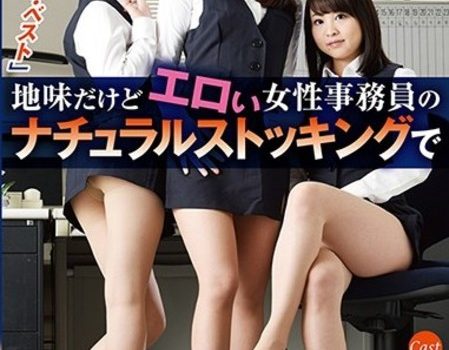 地味だけどエロい女性事務員の　ナチュラルストッキングで