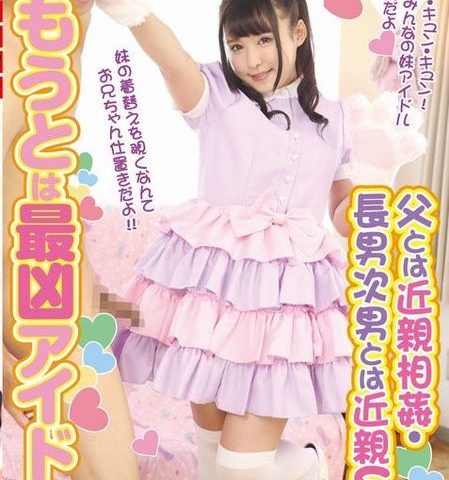 いもうとは最凶アイドル　父とは近親相姦・長男次男とは近親Ｓ女