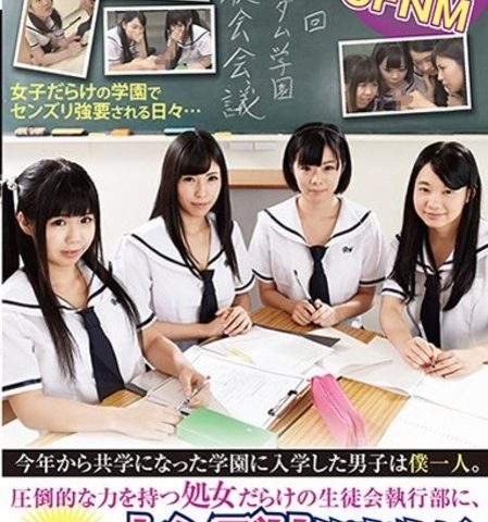 今年から共学になった学園に入学した男子は僕一人。圧倒的な力を持つ処女だらけの生徒会執行部に、屈辱のセンズリ観察生活を強いられる日々…
