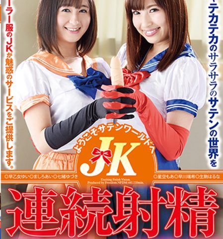 JK連続射精サテンエステ