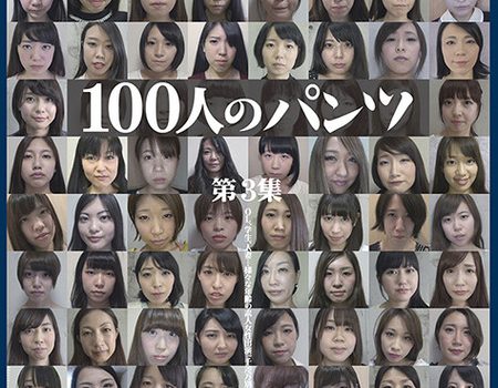 100人のパンツ 第3集