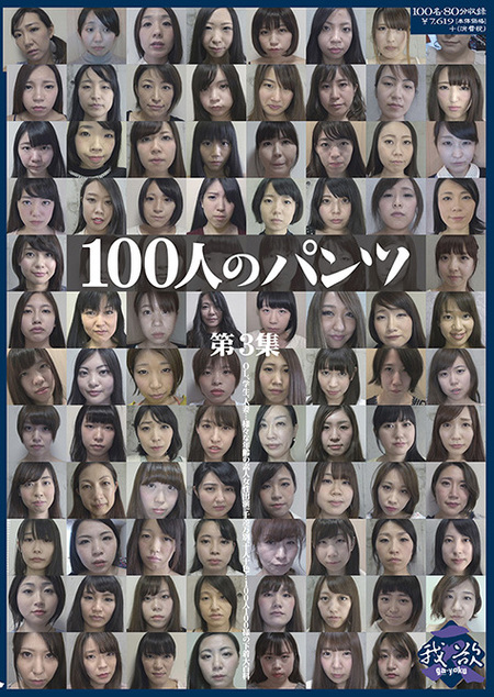 100人のパンツ 第3集