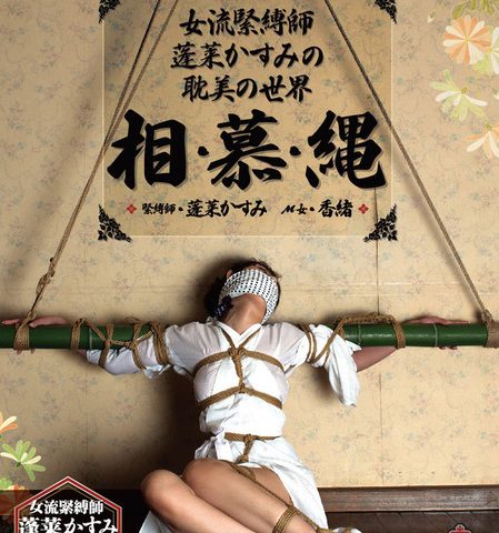 　「女流緊縛師・蓬莱かすみの耽美の世界」　相・慕・縄