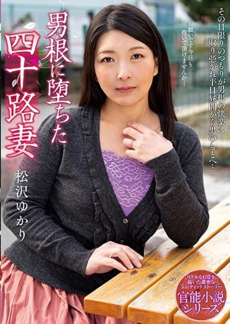 男根に堕ちた四十路妻 松沢ゆかり