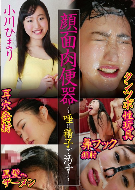 顔面肉便器 ~唾と精子で汚す~ 小川ひまり