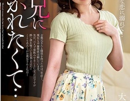 夫の兄に抱かれたくて…。大浦真奈美