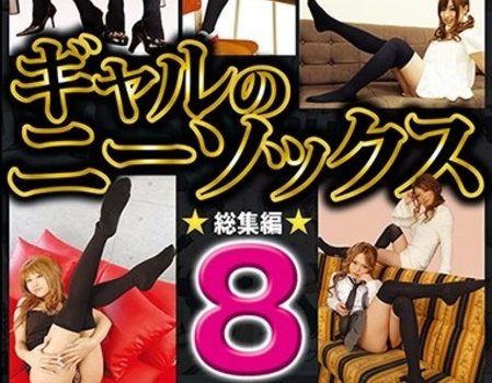 ギャルのニーソックス　総集編８時間スペシャル1/2