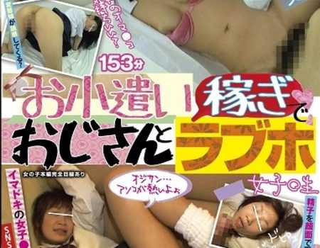 お小遣い稼ぎでおじさんとラブホ